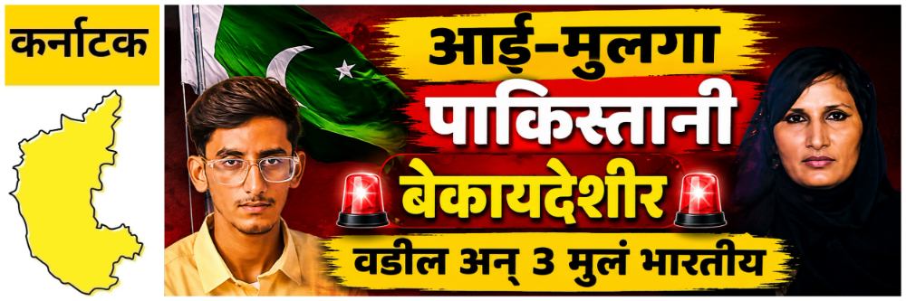 @ कर्नाटक; आई—मुलगा पाकिस्तानी; वडील अन् 3 मुलं भारतीय