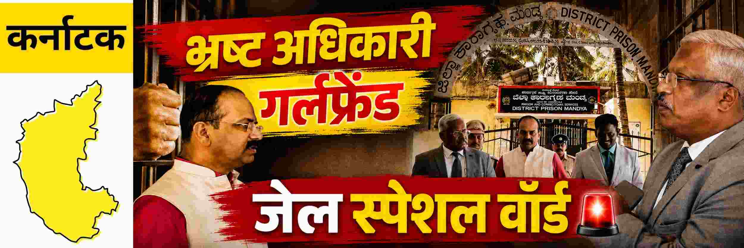 @ कर्नाटक; नाटक अन् गर्लफ्रेंडसोबत स्पेशल वॉर्डात मुक्काम