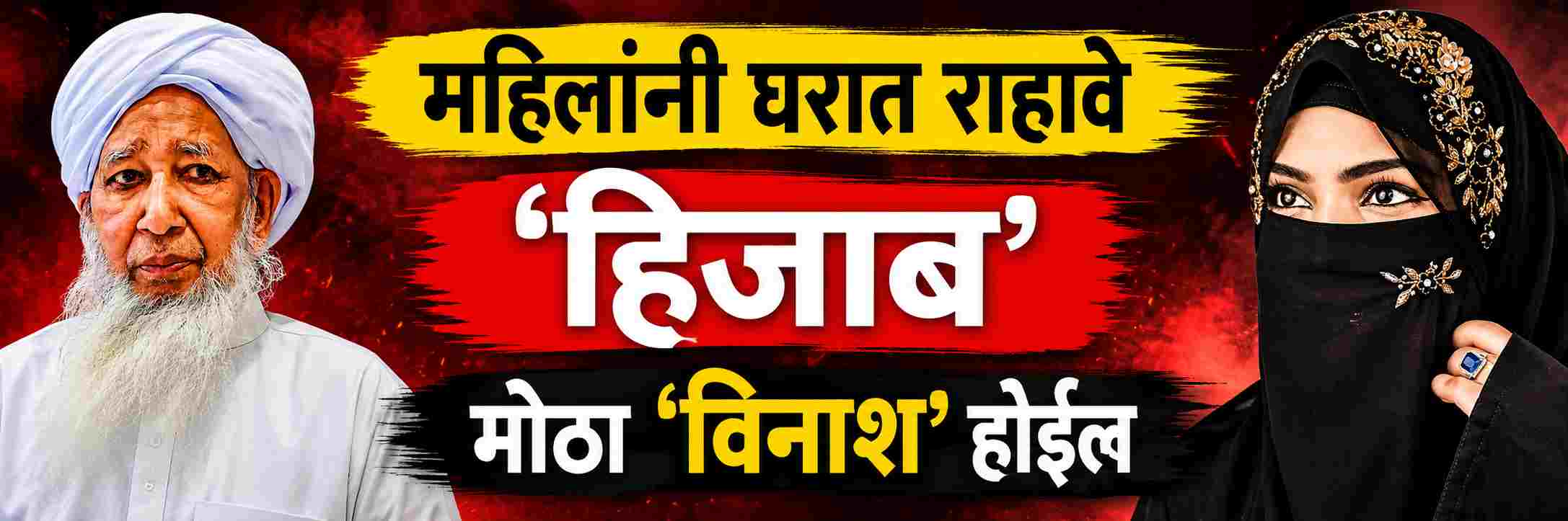 महिलांनी घरापुरतंच मर्यादित राहिलं पाहिजे
