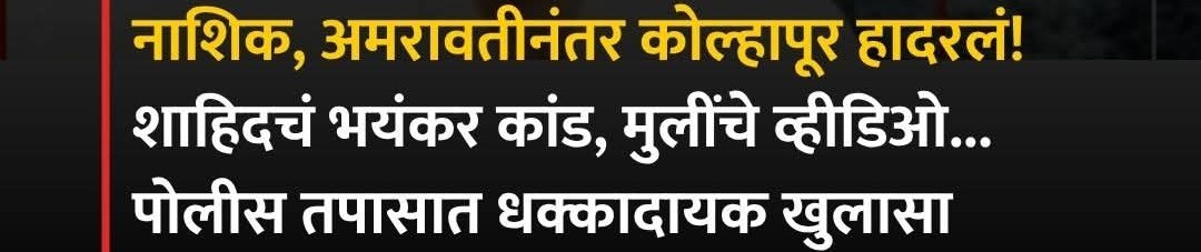 kolhapur-crime-news-maharashtrakolhapurkolhapur-shahid-sanade-case-shiroli-shutdown-kolhapur-crime-suspected-of-love-jihad-sexual-abuse-of-15-young-women-in-kolhapur-district-202604.jpg | 15 तरुणींचे व्हिडीओ बनवले अन्....; परतवाडा प्रकरणाची पुनरावृत्ती; @ शिरोली गाव बंद | belgaum news | belgavkar बेळगावकर