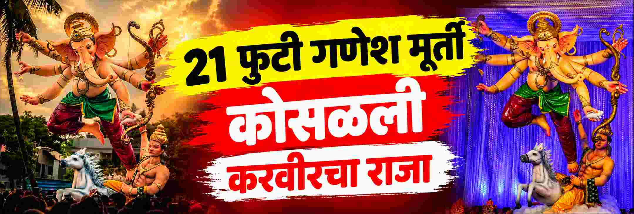 @कोल्हापूर; विसर्जन मिरवणुकीदरम्यान दुर्घटना; Balancing करवीरचा राजा