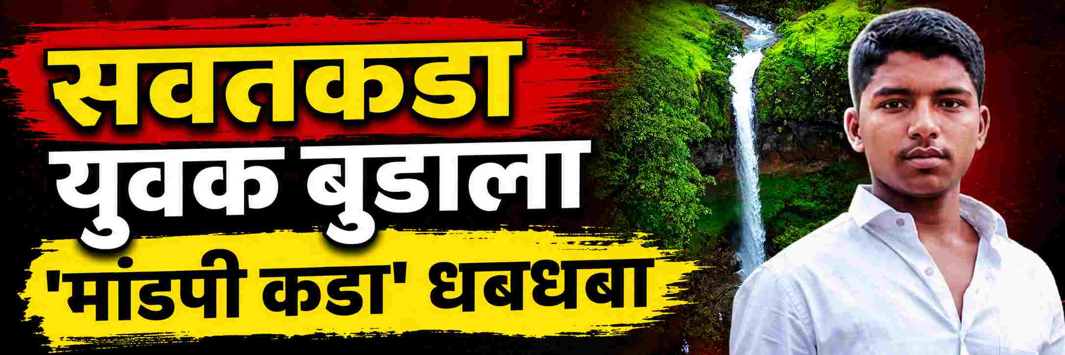 सवतकडा धबधबा; बुडून युवकाचा मृत्यू @ 'मांडपी कडा' धबधबा