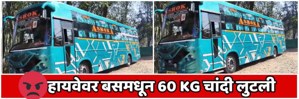 किणी गावाजवळ बस लुटली; NH4 हायवेवर थरार; पुणे—बेंगळूर महामार्गावरील किणी