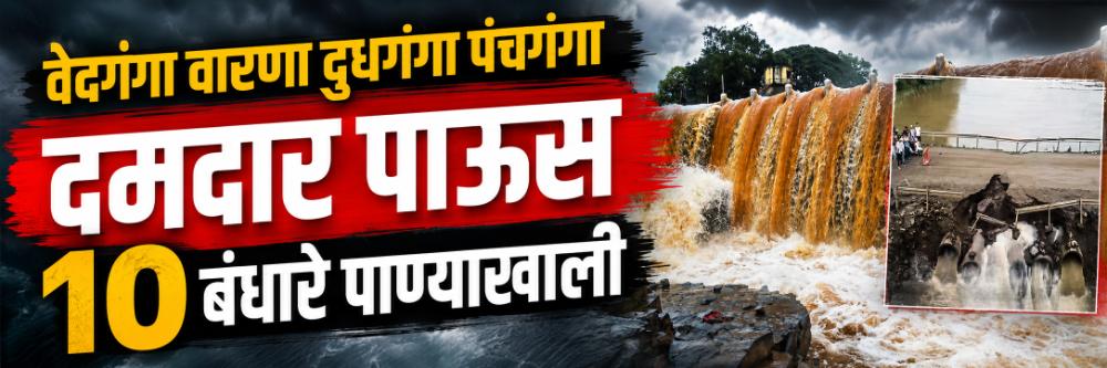 पावसाचा हाहा:कार; मुसळधार पावसाने राजाराम बंधाऱ्यासह 10 बंधारे पाण्याखाली