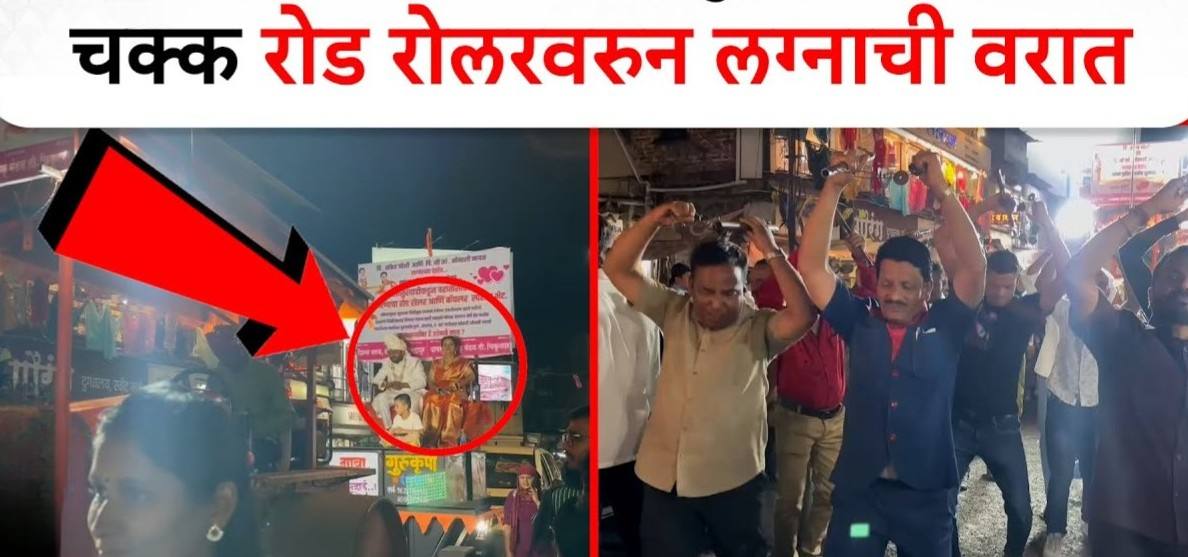 Video : नाद करायचा नाय...! चक्क रोड रोलरवरुन लग्नाची वरात
