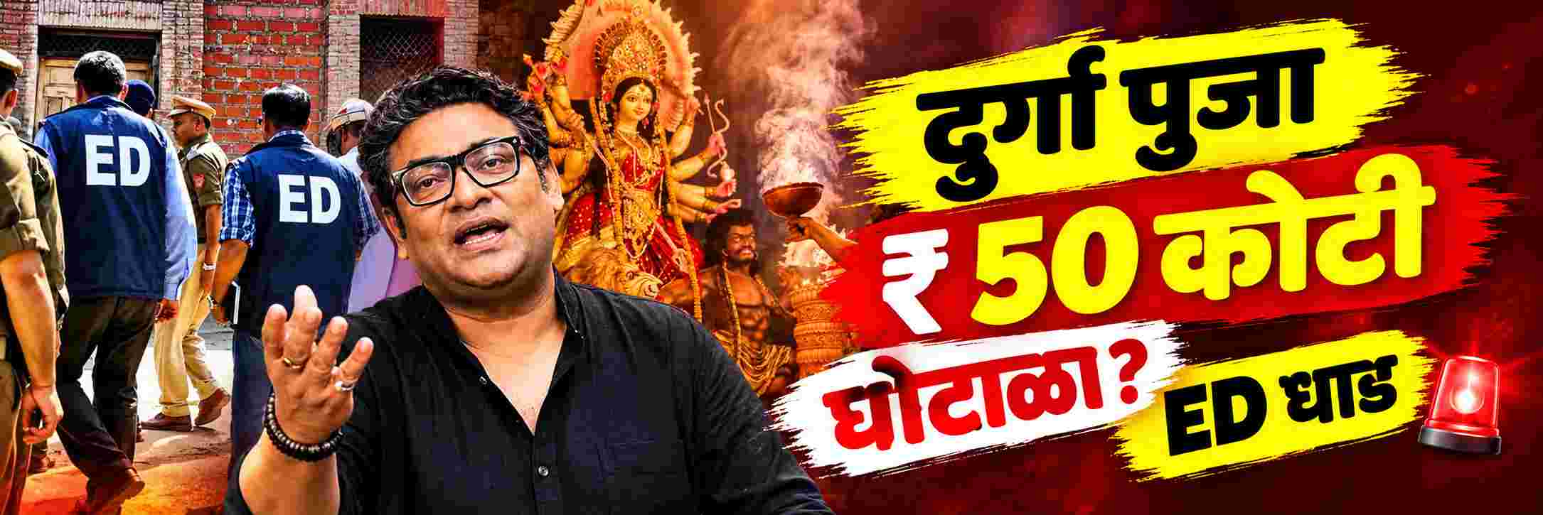 दुर्गा पुजेच्या नावाखाली ₹ 50 कोटींचा घोटाळा?