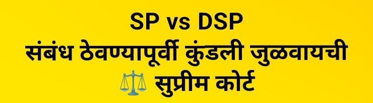 SP vs DSP; संबंध ठेवण्यापूर्वी कुंडली जुळवायची होती