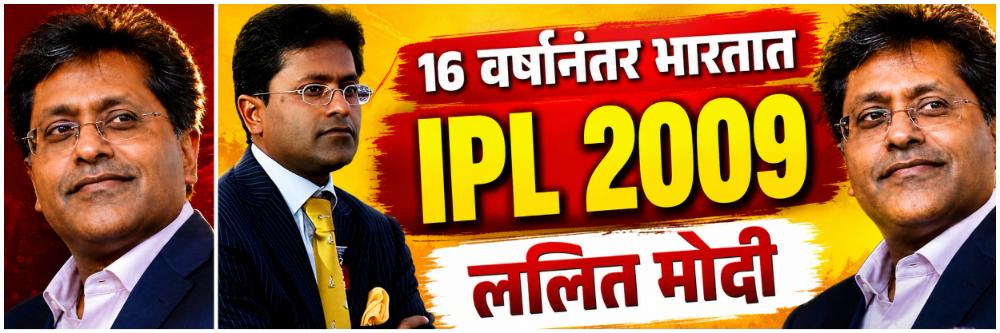 ललित मोदी 16 वर्षांनंतर भारतात