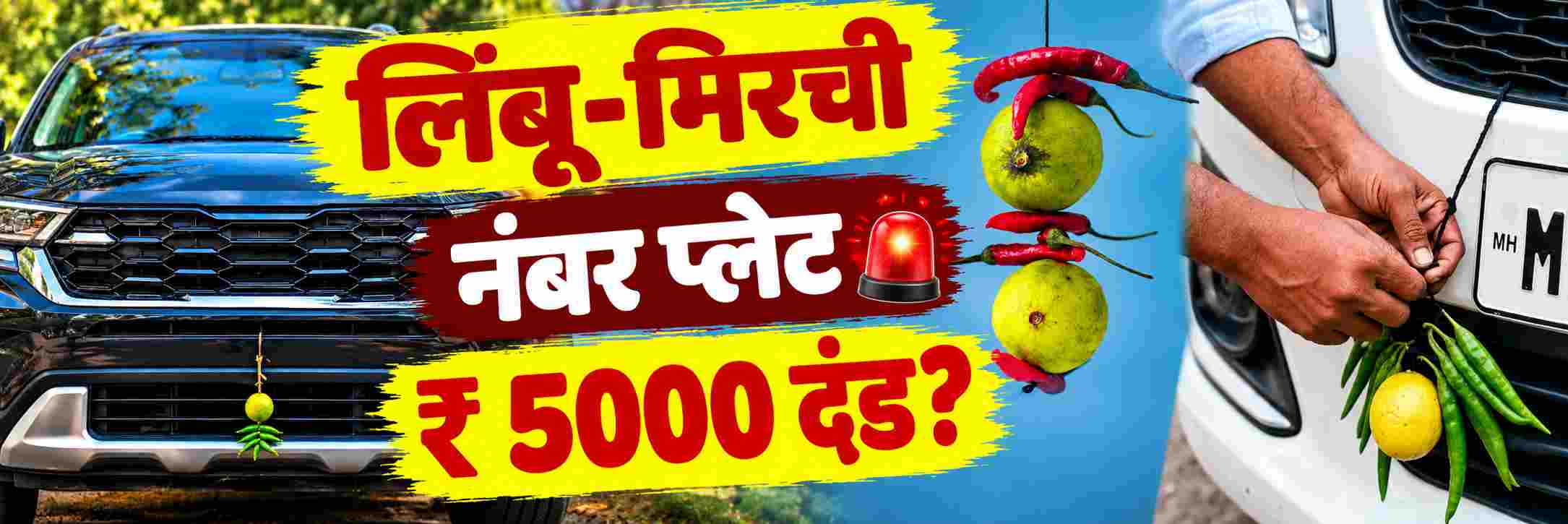 गाडीवर लिंबू—मिरची लावल्यास ₹ 5000 रुपयांचा दंड?