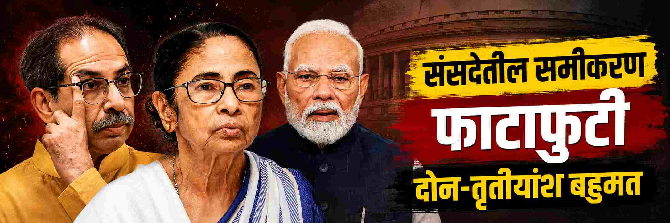 320 पर्यंत जाणार आकडा; तरी लोकसभेत पडणार तोकडा?