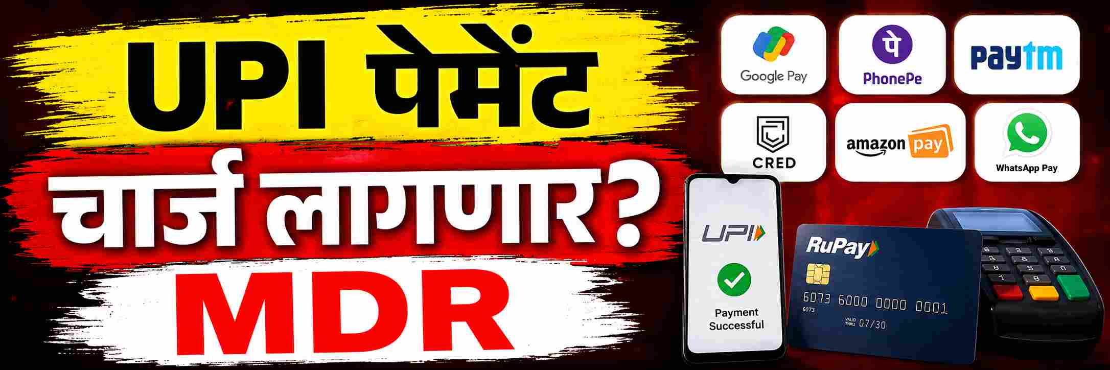 ₹ 2000 रुपयांपेक्षा जास्त UPI पेमेंट केल्यास चार्ज लागणार?
