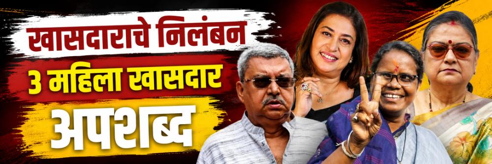 3 महिला खासदारांबद्दल वापरले अपशब्द;