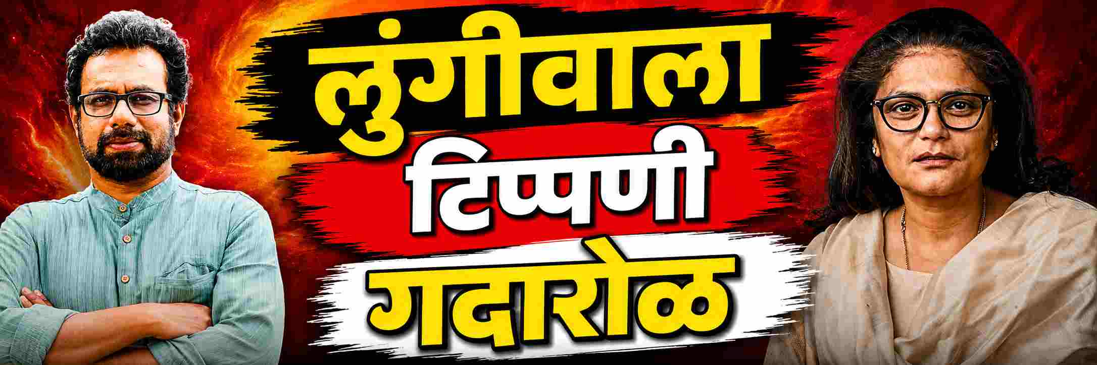 'लुंगीवाला' म्हटल्याने मोठा गदारोळ