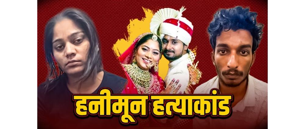 लग्नानंतर पती—पत्नीला महिनाभर…