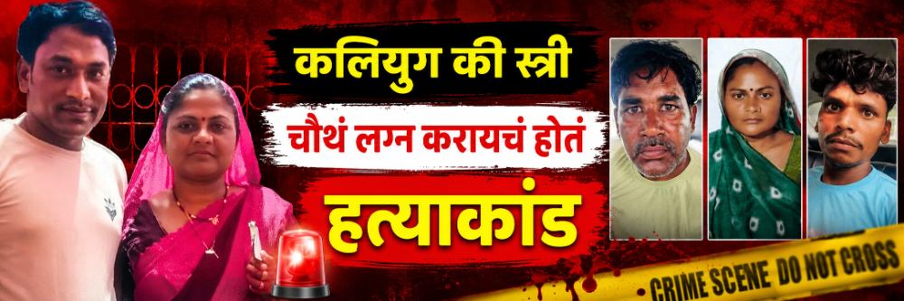 कलियुग की स्त्री; एकाने मन भरलं नाही मग दुसरा नवरा, त्यानंतर तिसरा आणि आता चौथ्यासाठी तिने…