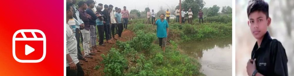मी सूर मारतो, तू रील काढ... उडी घेताच तरुण बुडाला — काही सेकंदाच्या रीलसाठी