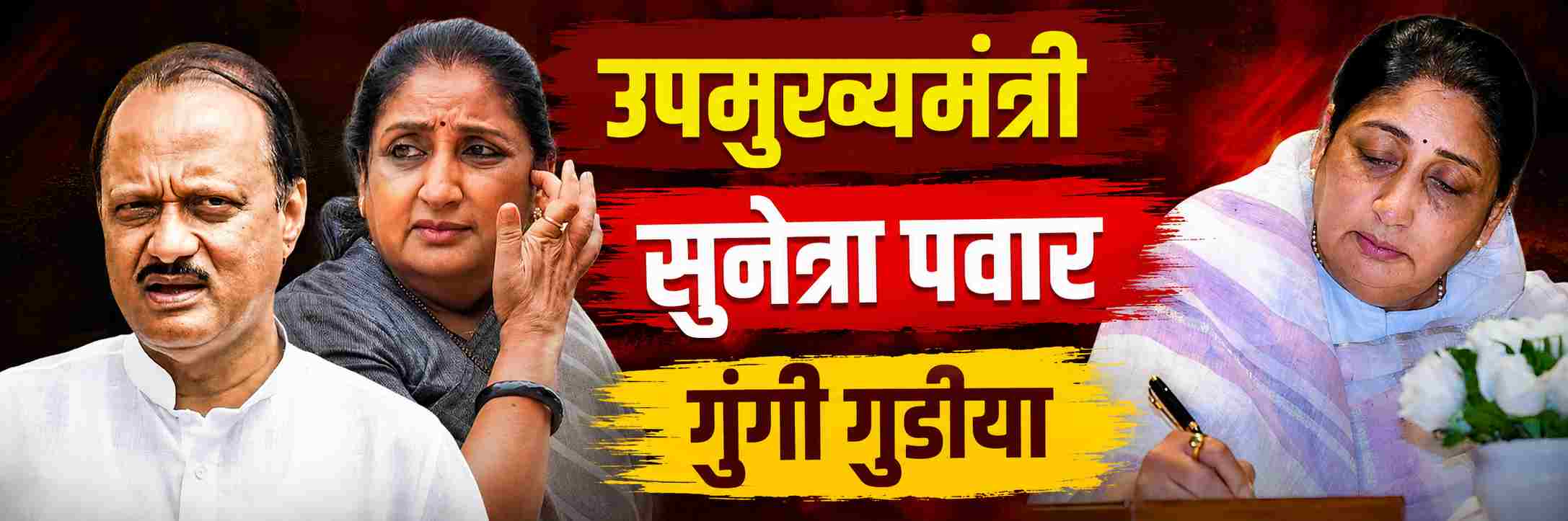 सुनेत्रा पवारांचा 'गुंगी गुडीया' उल्लेख; Watch Video