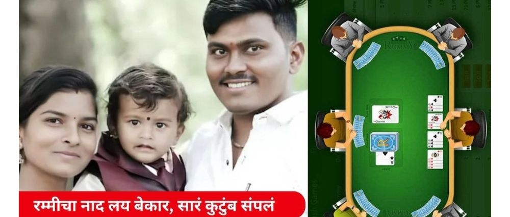 ऑनलाईन रम्मीच्या नादात कुटुंब उद्ध्वस्त; अन् नंतर भलतंच करुन बसला...