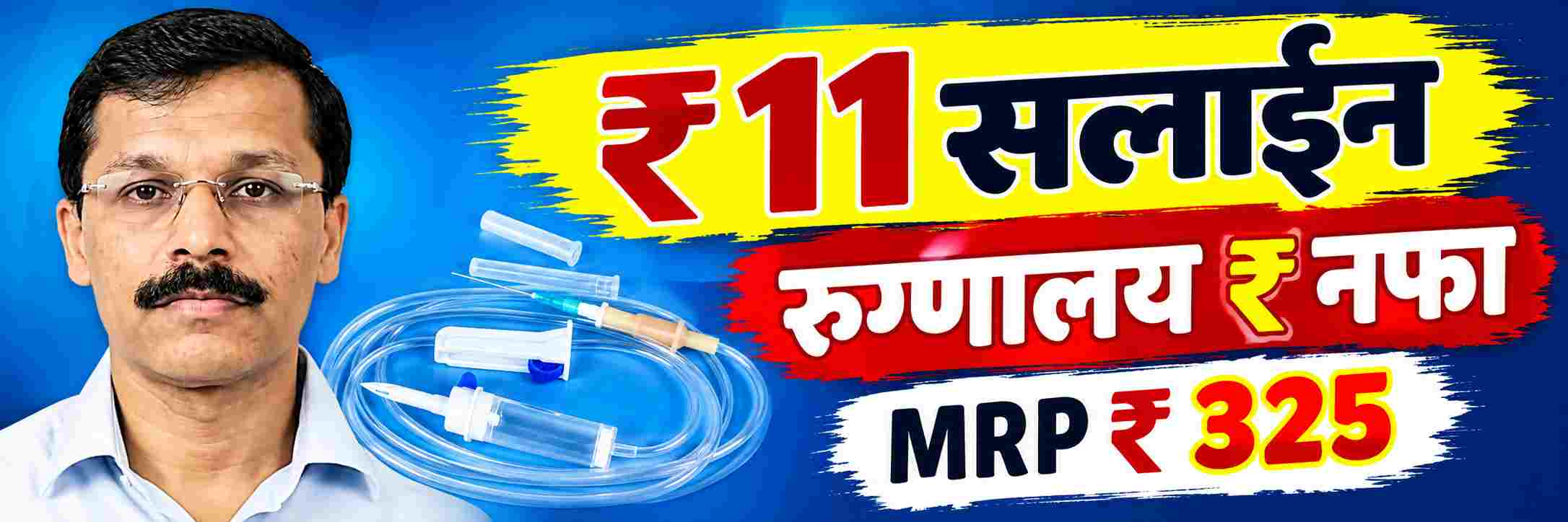 ₹ 11 रुपयांचे सलाईन, एमआरपी ₹ 325 रुपये;