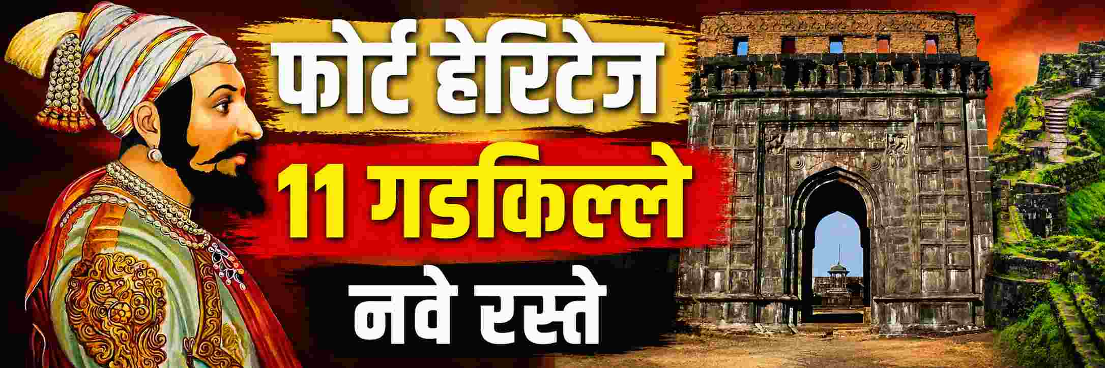 'फोर्ट हेरिटेज कॉरिडॉर'; छत्रपती शिवरायांच्या गडकिल्ल्यांचे जाळे राष्ट्रीय महामार्गाशी जोडणार