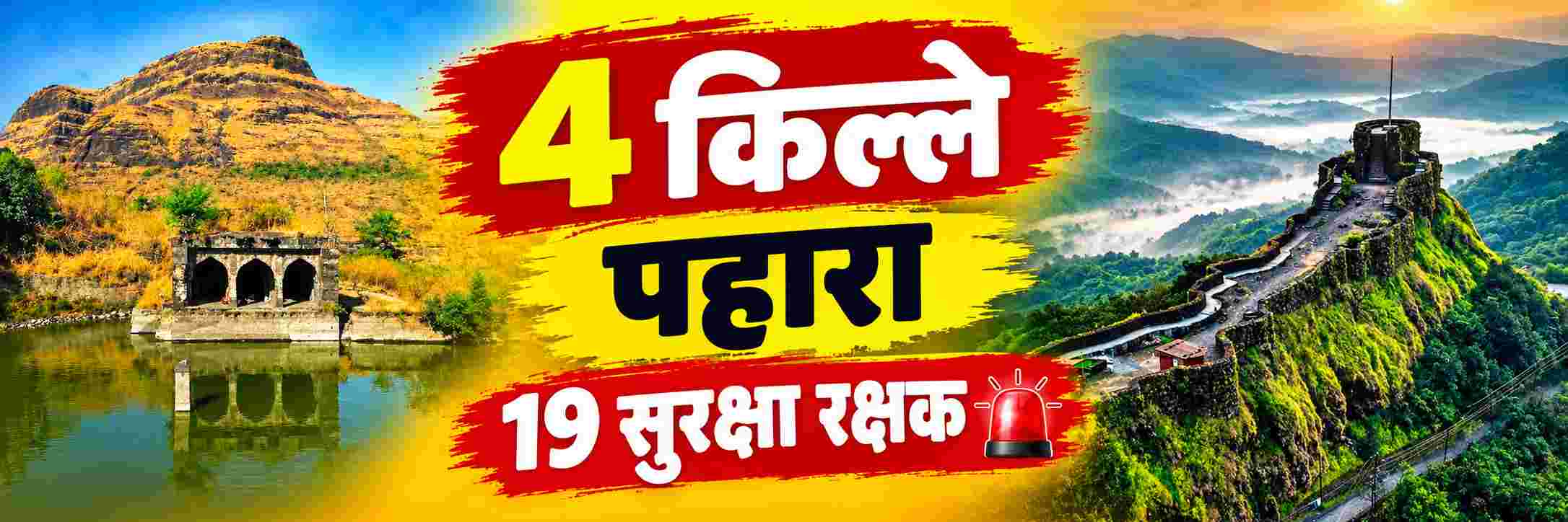 ‘या’ 4 किल्ल्यांवर आता पहारा कडक राहणार