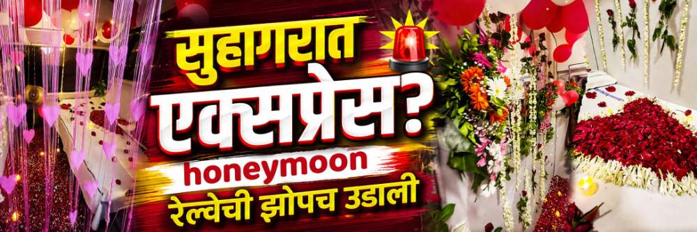 धावत्या ट्रेनमध्ये हनिमूनची तयारी; एसी कोच सजवला; ‘Suhagraat Express’?