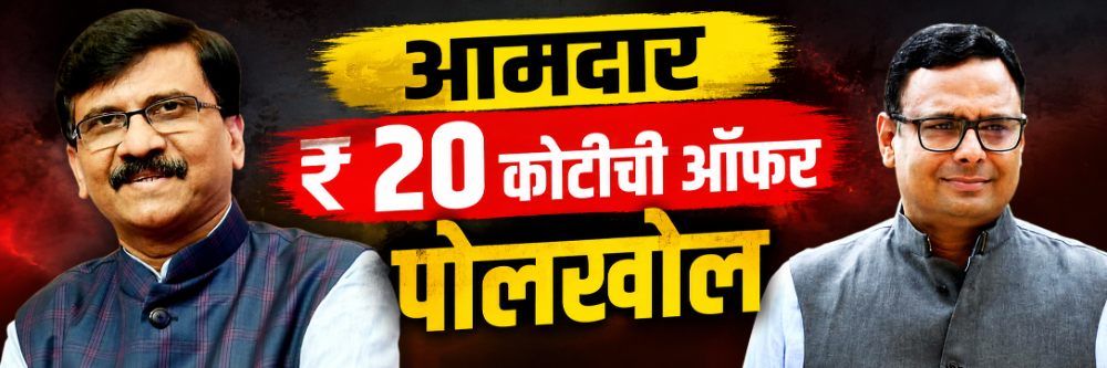 आमदाराला ₹ 20 कोटींच्या ऑफर;