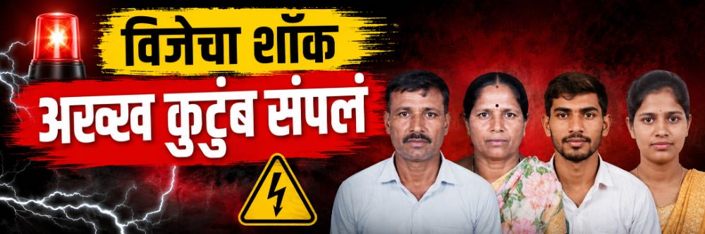कुटुंबप्रमुख अचानक ओरडला; वाचवायला गेलेली पत्नी अन् दोन्ही मुलंही मृत्युमुखी