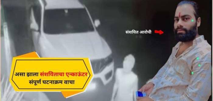 मध्यरात्री अमोल खोतकरचा एन्काऊंटर