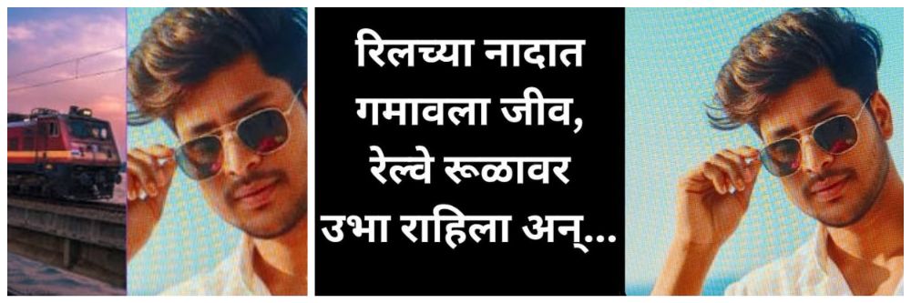 रिलच्या नादात ट्रेनची धडक; फुटबॉलसारखा उडाला;