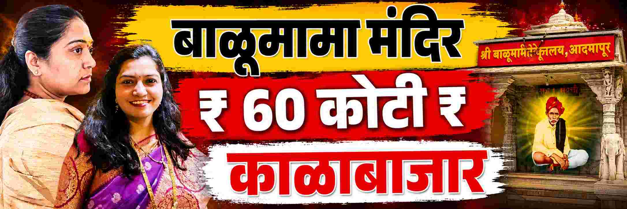 बकऱ्याही सोडल्या नाहीत, जमिनींवर डल्ला? बाळूमामांच्या मंदिरात कसा केला ₹ 60 कोटींचा झोल