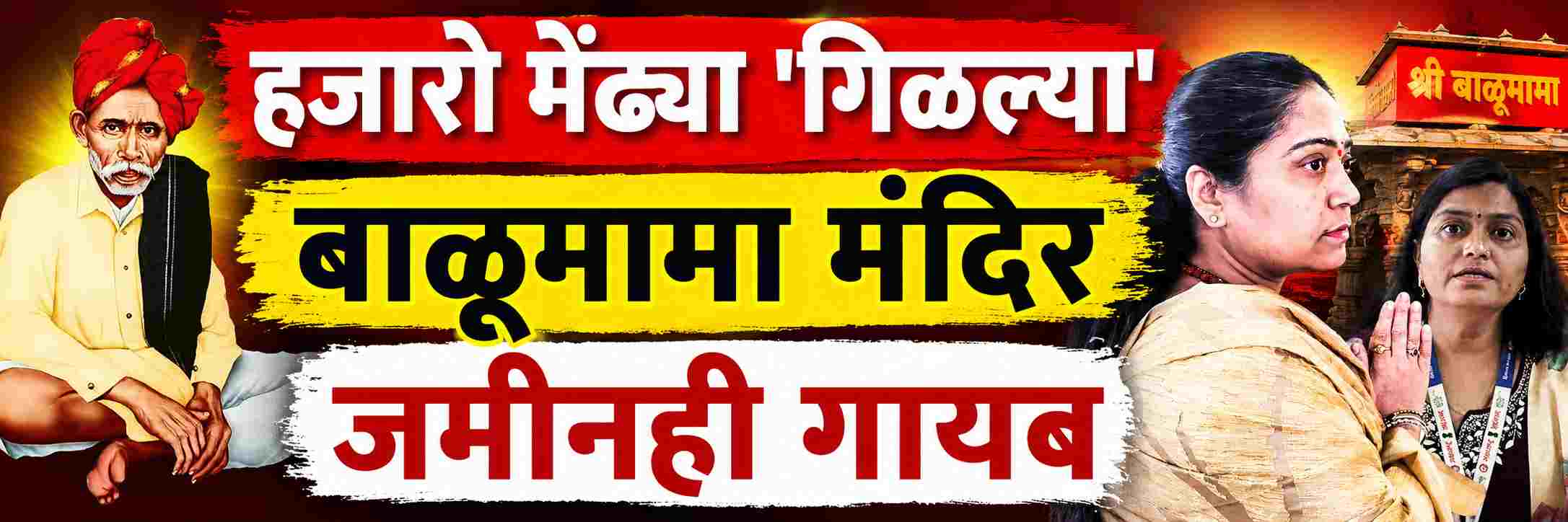 maharashtrahow-ragini-khadke-pulled-off-60-crore-scam-at-the-sant-balumama-devasthan-aadmapur-kolhapur-sant-balumama-devasthan-scam-202608_1.jpg | बकऱ्याही सोडल्या नाहीत, जमिनींवर डल्ला? बाळूमामांच्या मंदिरात कसा केला ₹ 60 कोटींचा झोल | belgaum news | belgavkar बेळगावकर