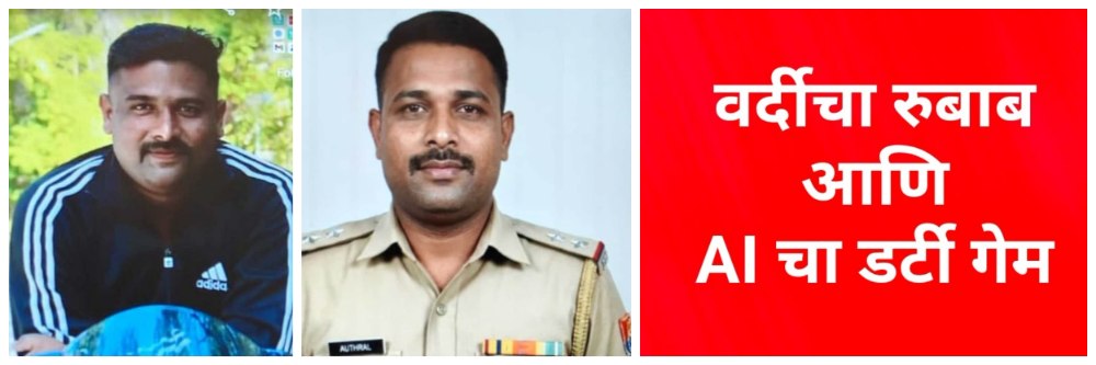 वर्दीचा रुबाब आणि AI चा डर्टी गेम; महिलांना लुटणाऱ्या पोलिसाला अटक