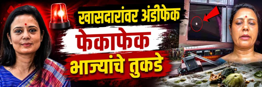 खासदारांवर अंडीफेक; किसने किया विरोध?