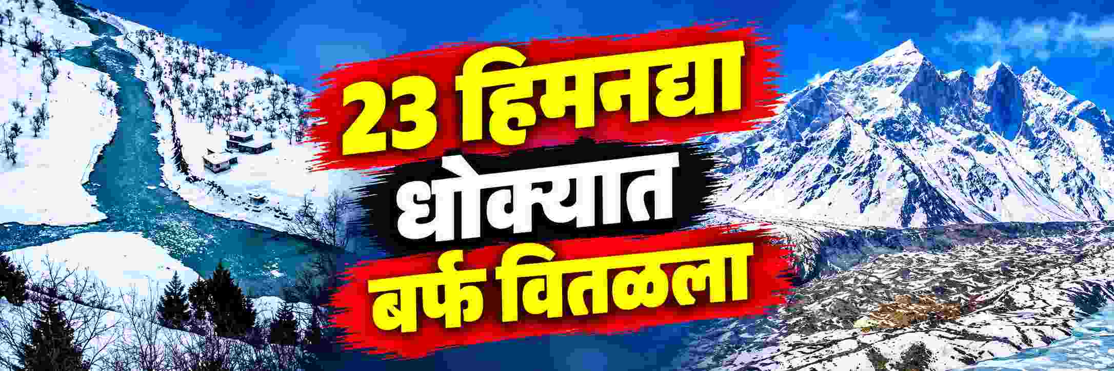 देवभूमीवर संकट...! 23 प्रमुख हिमनद्या धोक्यात;