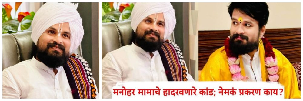 बाळूमामाचा अवतार सांगून महिलेसोबत नको नको ते केलं, मनोहर मामाचे हादरवणारे कांड;