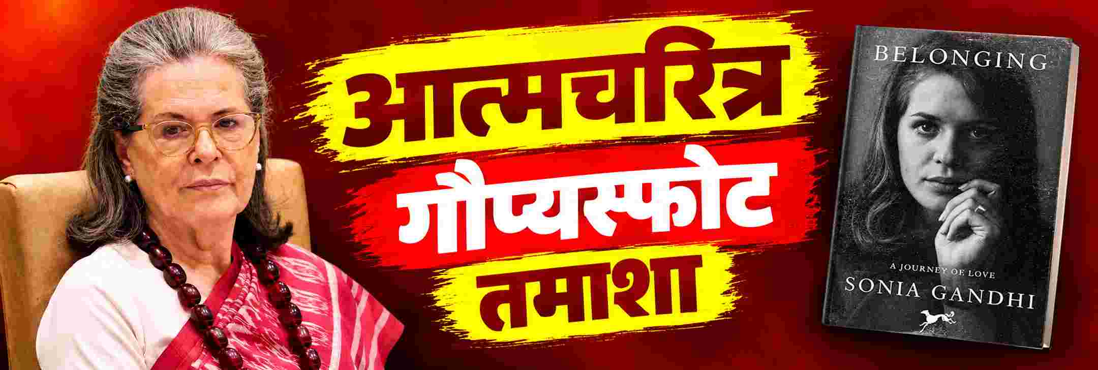 पुस्तक प्रकाशित होताच अनेक गौप्यस्फोट; पुस्तकावरुन तमाशा होणारच