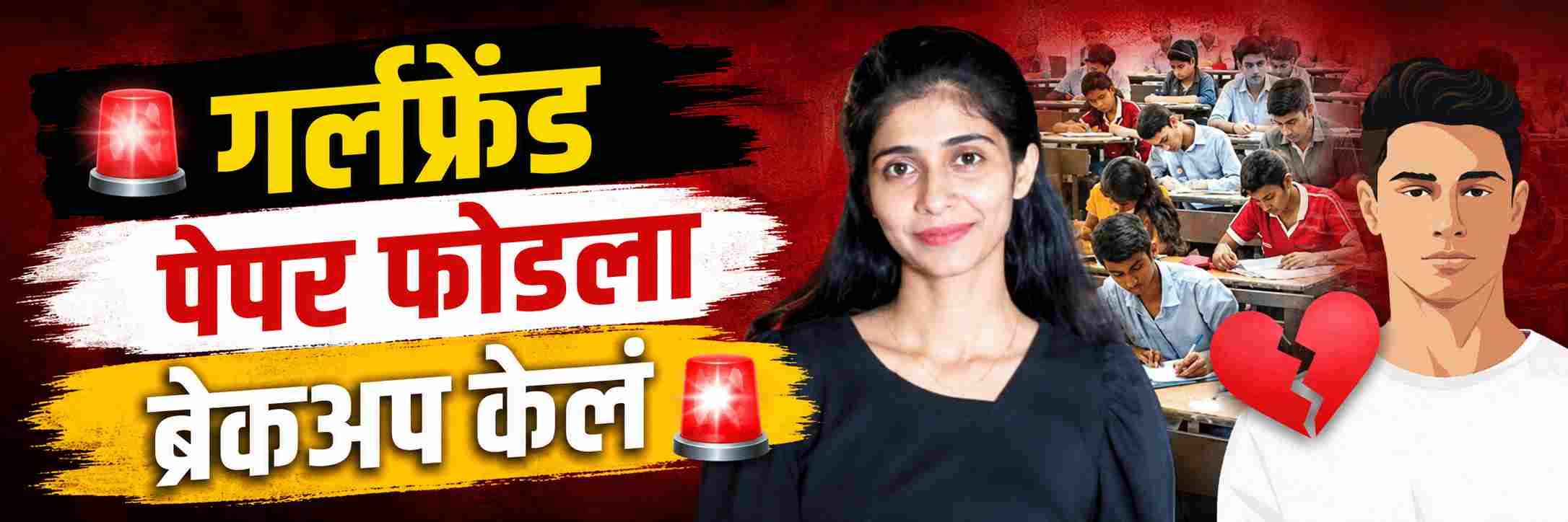 गर्लफ्रेंडला खुश करायला पेपर फोडला; Paper Leak