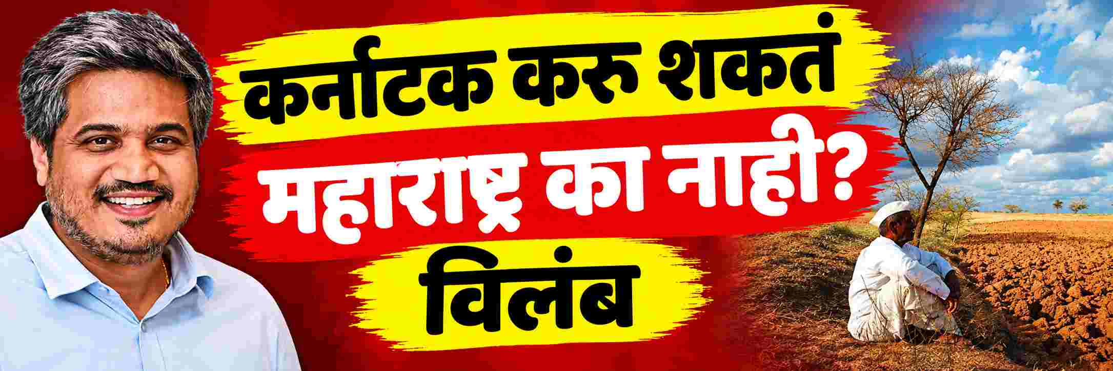 कर्नाटक करु शकतं, तुम्ही का नाही? रोहित पवार