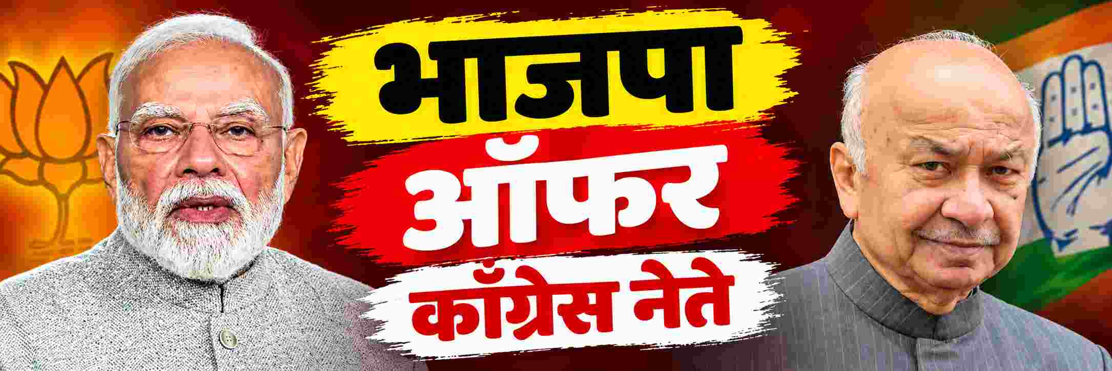 भाजपने मला ऑफर दिली