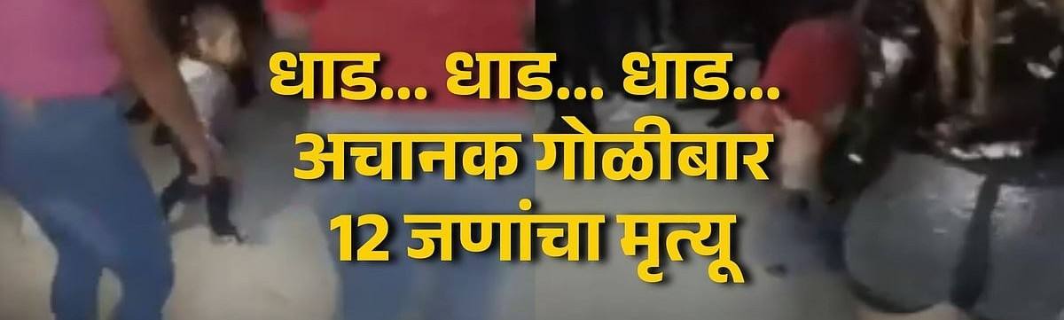 धार्मिक कार्यक्रमात तरुण—तरुणींचा डान्स सुरु असताना बेछूट गोळीबार