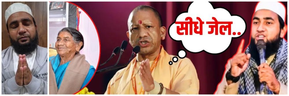 मुख्यमंत्री योगींच्या आई संदर्भात वादग्रस्त विधान | मौलानानं मागीतली माफी