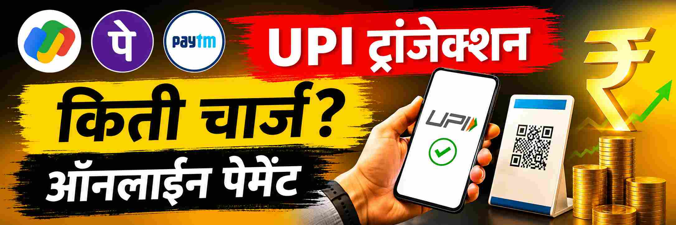 UPI युजर्सना झटका? आता ऑनलाइन पेमेंटसाठी पैसे मोजा?
