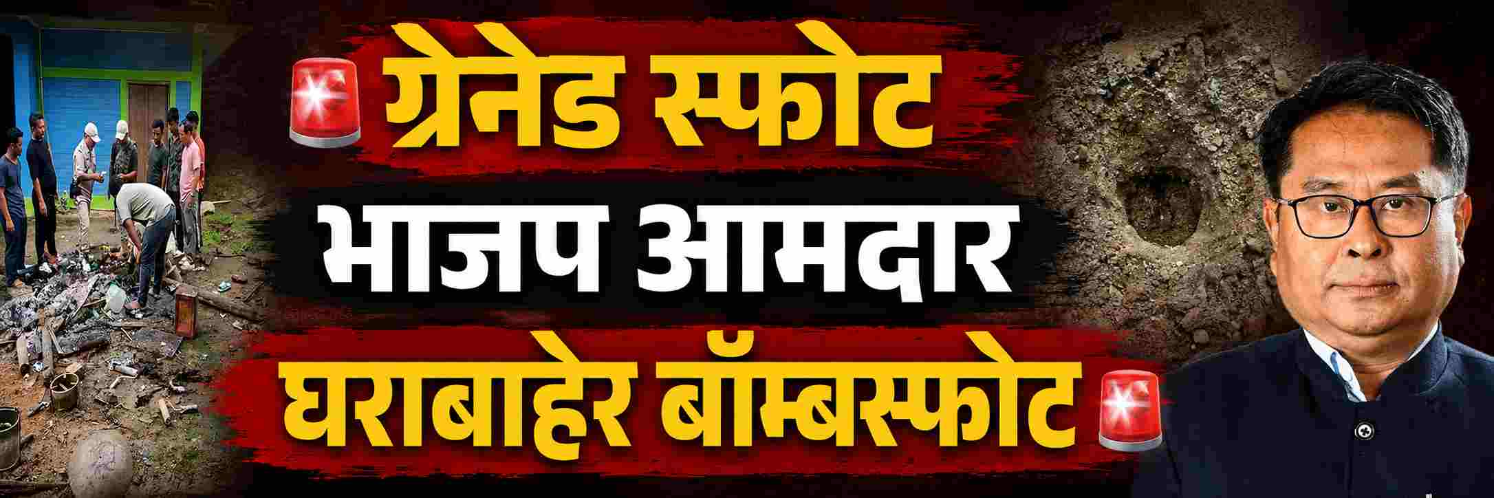 भाजप आमदाराच्या घराबाहेर बॉम्बस्फोट; जोरदार ग्रेनेड स्फोट