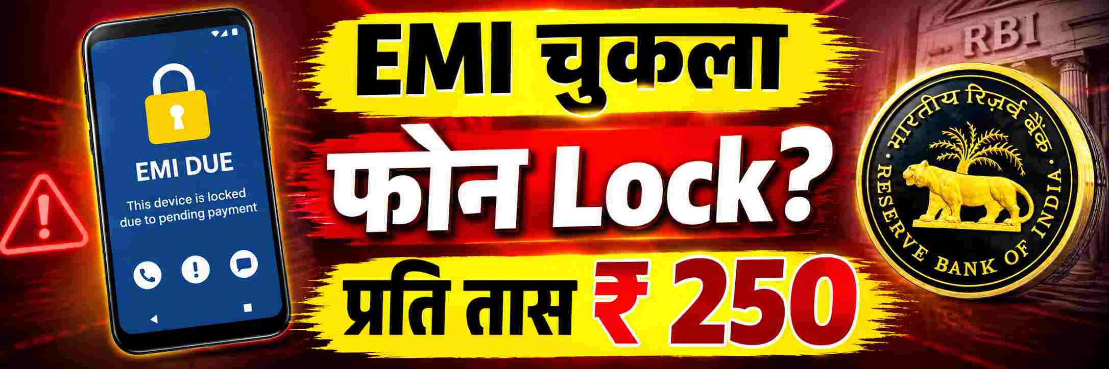 EMI वर घेतलेला फोन लगेच लॉक होणार नाही;
