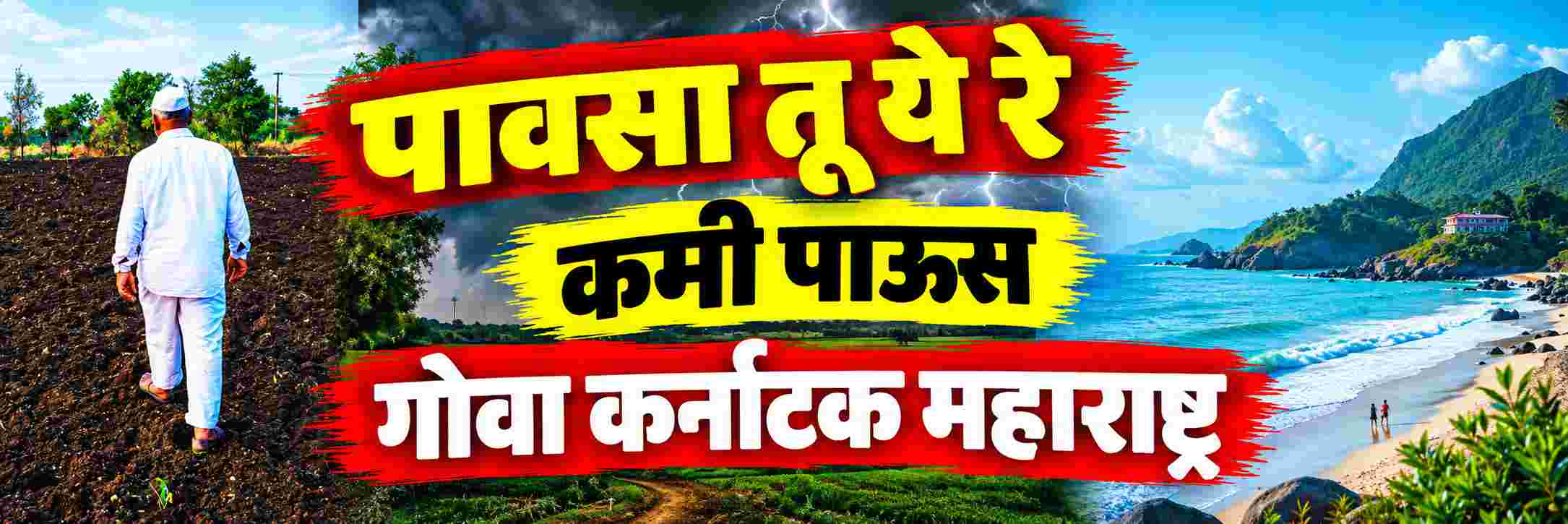 झाला तरी पैसा खोटा ठरु दे; पण पावसा तू ये रे