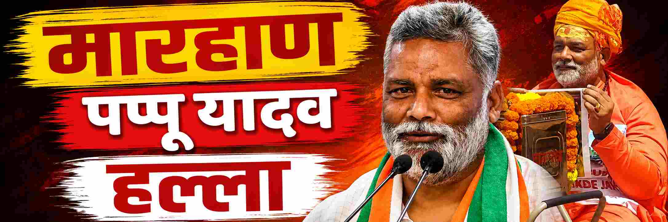 पप्पू यादव यांच्यावर चाकू हल्ला करण्याचा प्रयत्न