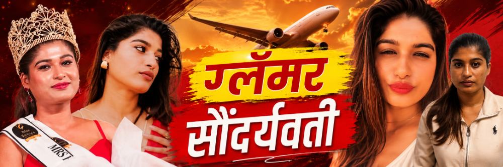 एअरपोर्टवर बॅग बघून संशय; बँकॉकहून आलेली मॉडेल पोलिसांच्या ताब्यात