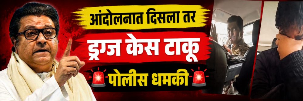 Viral Video : पुन्हा आंदोलनात दिसला तर ड्रग्ज केस टाकू