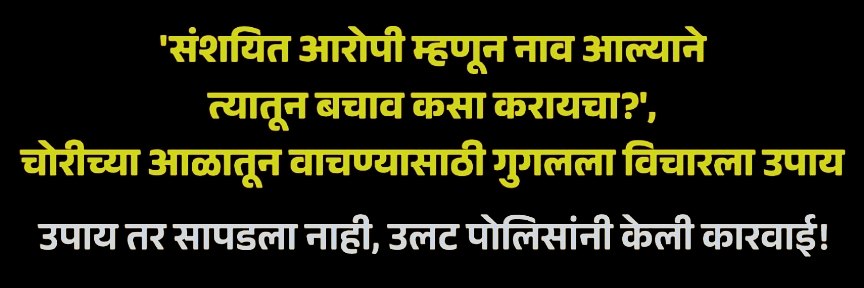 आरोपी असल्यास बचाव कसा करावा? गुगलला उपाय विचारणे पडले महागात;